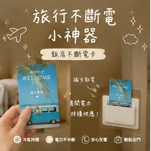 【芽米栗】最快隔日到 不斷電卡 取電卡 飯店感應卡 飯店不斷電卡 飯店插電卡 感應卡 賓館感應卡 賓館不斷電卡 節電卡