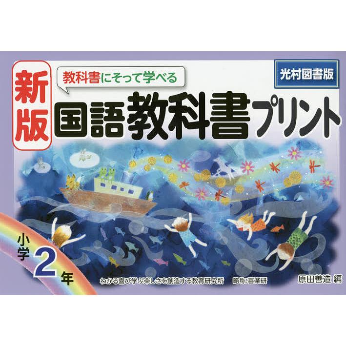 教科書にそって学べる国語教科書プリント 光村図書版 2年