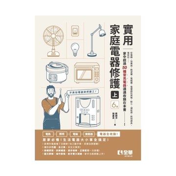 實用家庭電器修護(上)(6版)