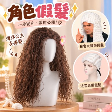 【廢物專賣店】海洋公主長捲假髮 Cosplay假髮 深棕色長捲髮 舞台表演 萬聖節角色扮演 派對假髮 交換禮物 (海洋公主假髮,法官馬尾假髮,白色大律師假髮)