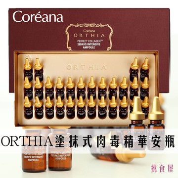 [免運]韓國原裝正品【Coreana高麗雅娜】ORTHIA 塗抹式肉毒桿菌精華安瓶 28支x2ml 精美精華液禮盒組 常溫配送 韓國直送