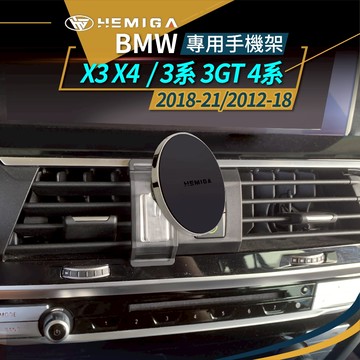 HEMIGA BMW 3系 f30 f31 2012-21 手機架 x3 x4 專用手機架 320i 手機架 328i