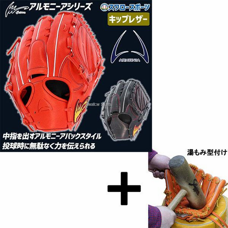 アルモニーア 硬式グローブ 黒 高校野球対応 湯もみ型付け込み/代引