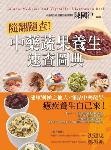 隨翻隨查！中藥蔬果養生速查圖典[二手書_良好]