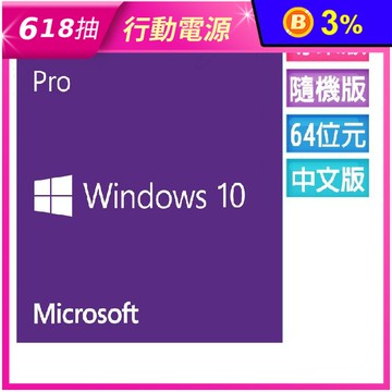 【Microsoft 微軟】Windows 10專業中文隨機版(軟封後無法退貨)