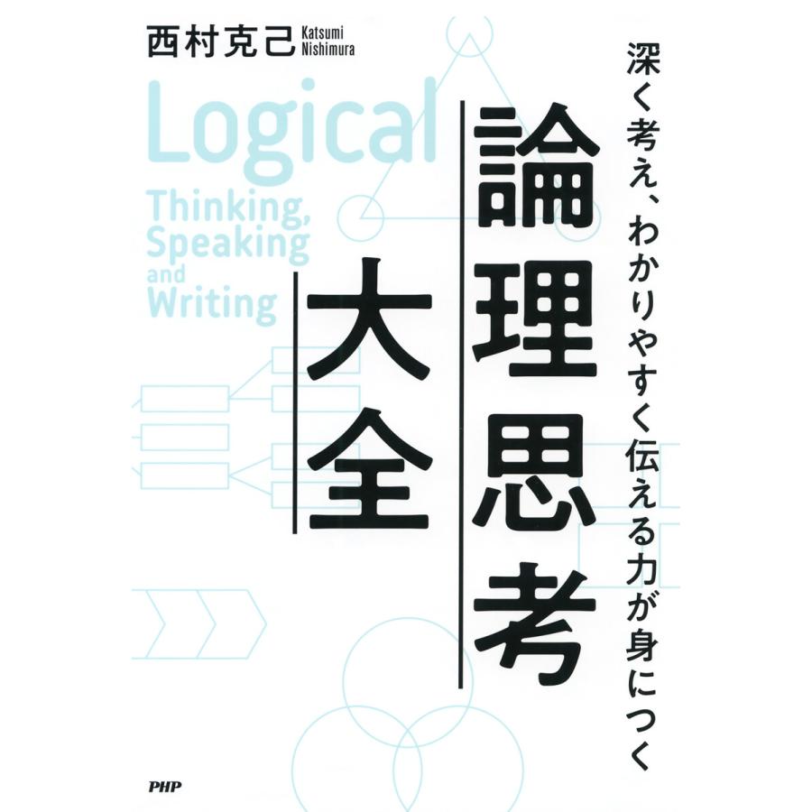 深く考え,わかりやすく伝える力が身につく 論理思考大全