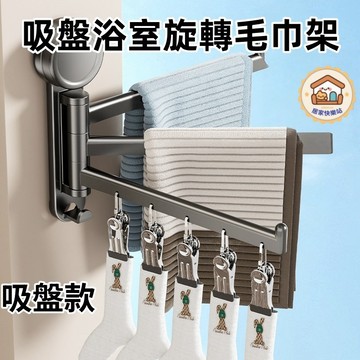 【台灣出貨-隔日達】毛巾架 吸盤毛巾架 折疊毛巾架 旋轉毛巾架 浴室毛巾架 浴巾架 折疊掛架 毛巾收納 浴室置物架