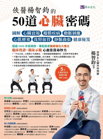 俠醫楊智鈞的50道心臟密碼[二手書_良好]