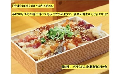 まるで炊きたて！シャリがおいしいバラちらし毎月２食定期便１２回