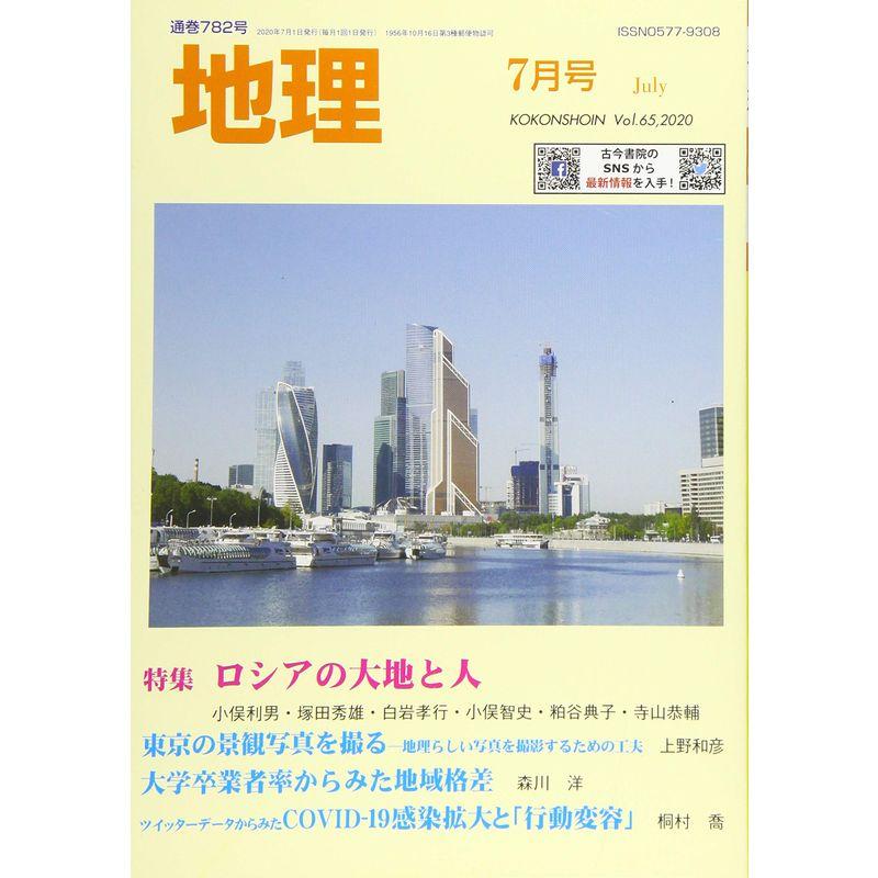 地理 2020年 07 月号 雑誌