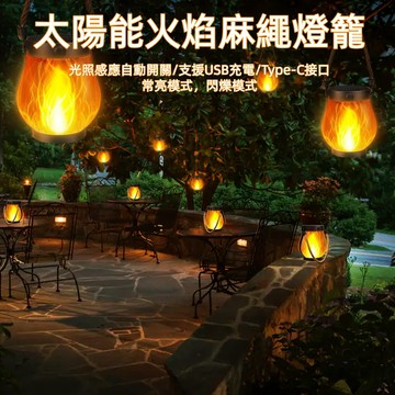 💖台灣出貨💖 太陽能火焰燈 麻繩燈 庭院燈 戶外燈 麻繩吊燈 露營燈 氛圍燈 LED露營燈 營地燈 可充電