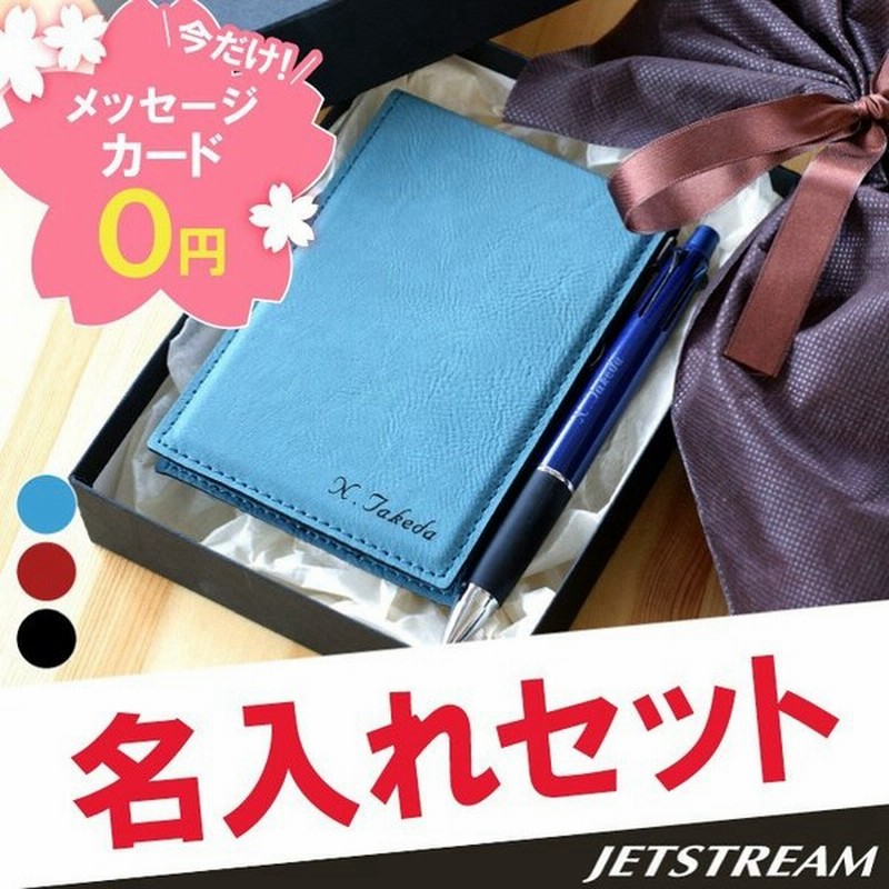 就職祝い プレゼント 名前入り 名入れ ギフト ジェットストリーム 4 1 カジュアル メモカバー 2点 セット 名前入り ボールペン 記念品 退職 祝い 男性 女性 通販 Lineポイント最大get Lineショッピング