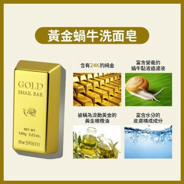 韓國THE SAEM得鮮-黃金蝸牛洗面皂