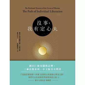<全新>眾生出版【沒事，我有定心丸。：創巴仁波切遺教法寶 三乘法教．系列六之一 別解脫道（上）(邱陽．創巴仁波切)】(2018年6月)(9789866091872) 