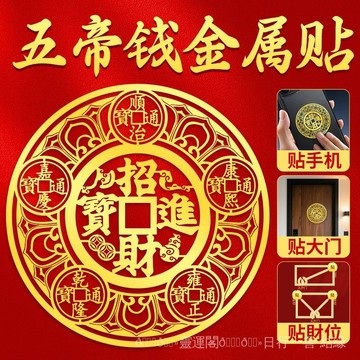 紫南宮🙏🏻8月過爐 開光🔥招財進寶五帝錢金屬貼入戶大門對門掛件鄰居門樓梯電梯開門見鞋櫃 U3UA