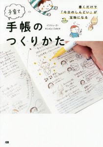 書くだけで「今日のしんどい」が宝物になる子育て手帳のつくりかた ＊ＬｕＬｕＣｕｂｅ＊