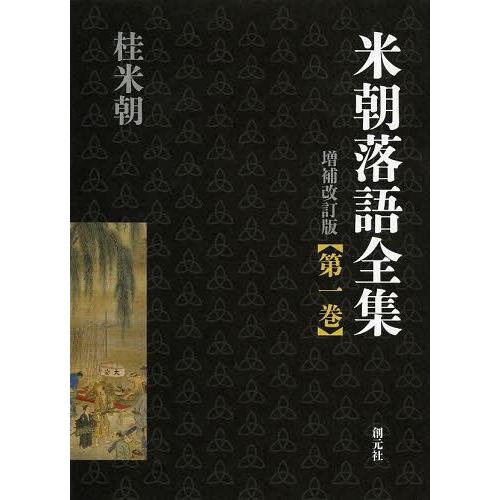 米朝落語全集 増補改訂版 第一巻