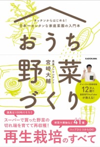  宮崎大輔   キッチンからはじめる!日本一カンタンな家庭菜園の入門本　おうち野菜づくり