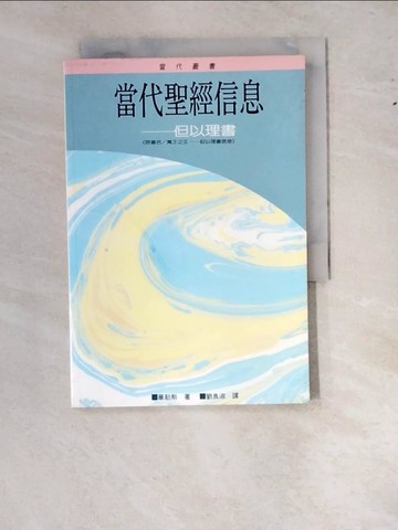 【書寶二手書T7／宗教_WS9】當代聖經信息─但以理書_華勒斯