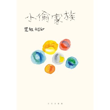 小偷家族_Readmoo 讀墨電子書
