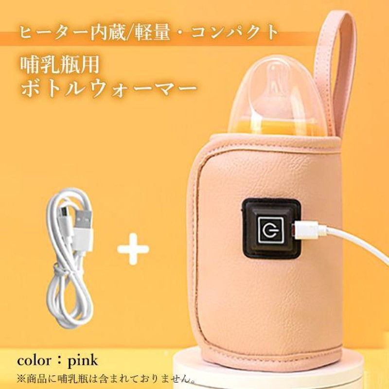 ボトルウォーマー USB 保温 哺乳瓶 哺乳びん ドリンクウォーマー