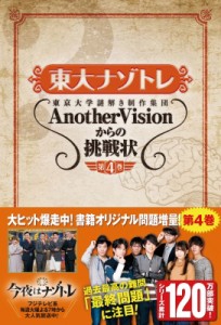  東京大学謎解き制作集団AnotherVision   東大ナゾトレAnotherVisionからの挑戦状第4巻