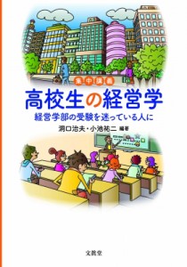  洞口治夫   集中講義　高校生の経営学 経営学部の受験を迷っている人に