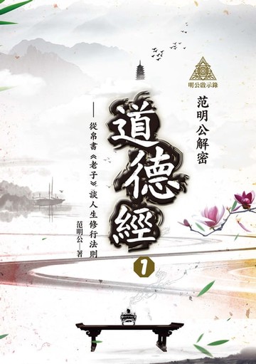 【電子書】明公啟示錄：范明公解密道德經１——從帛書《老子》談人生修行法則