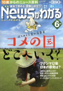  Ｎｅｗｓがわかる(２０１５年６月号) 月刊誌／毎日新聞出版