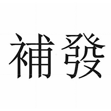 一元訂單補發 補寄專用