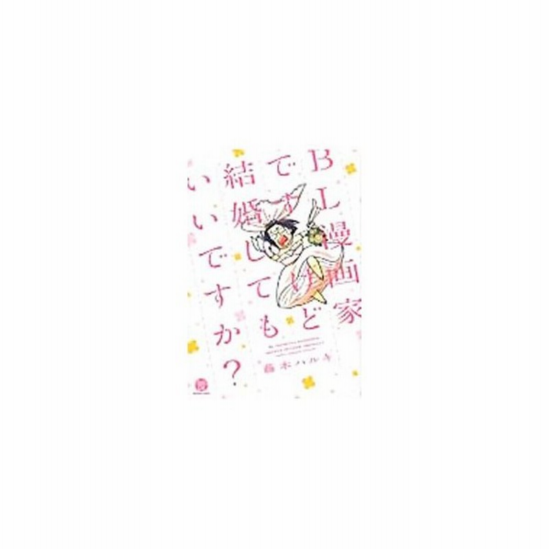 ｂｌ漫画家ですけど結婚してもいいですか 藤本ハルキ 通販 Lineポイント最大0 5 Get Lineショッピング