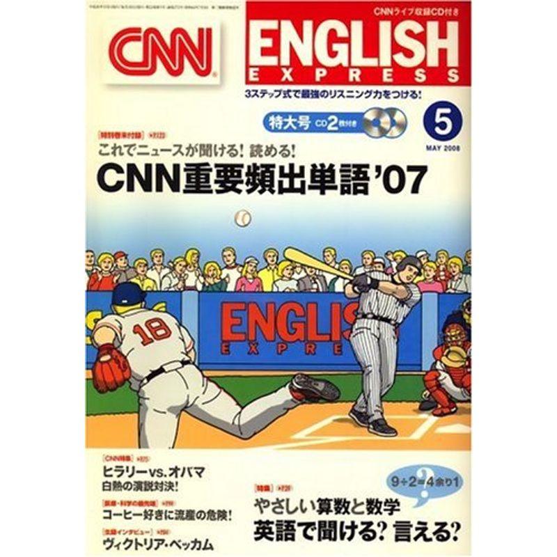 CNN ENGLISH EXPRESS (イングリッシュ・エクスプレス) 2008年 05月号 雑誌