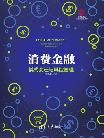 【電子書】消费金融：模式变迁与风险管理