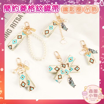 【森圈小物 台灣現貨】菱格刺繡仿珍珠airpods吊飾包包ins鑰匙圈鑰匙扣日韓背包掛件掛飾卡通少女聖誕生日婚禮小物