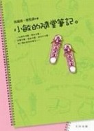 小敏的隨堂筆記[二手書_良好]