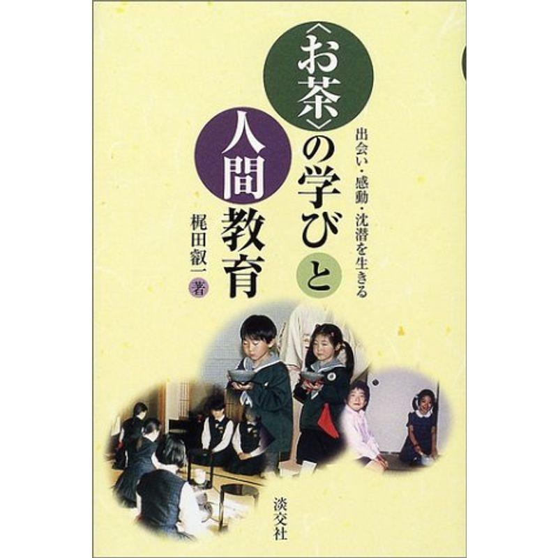 〈お茶〉の学びと人間教育