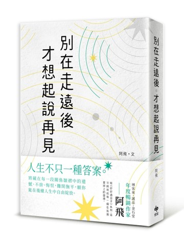 別在走遠後才想起說再見[二手書_良好]