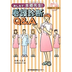 おしえて本郷先生!  看護診断QA