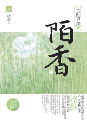 天配良緣之陌香（下）（完）[二手書_良好]