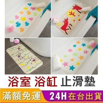 [台灣現貨] 防滑墊 止滑墊 浴室防滑墊 5款花色 浴室防滑 浴缸防滑墊 防滑地墊 浴室止滑墊