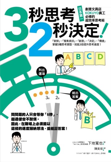3秒思考，2秒決定！日本第一創意文具店KOKUYO員工必修的超效率思考術[二手書_良好]