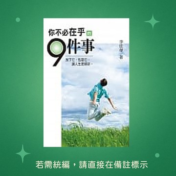 【天蠍座製作】★全新★你不必在乎的9件事 9789863166955