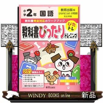 教科書ぴったりトレーニング国語小学２年教育出版版