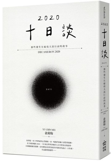 *十日談2020 Day 1：那些發生在瘟疫大流行前的故事【城邦讀書花園】