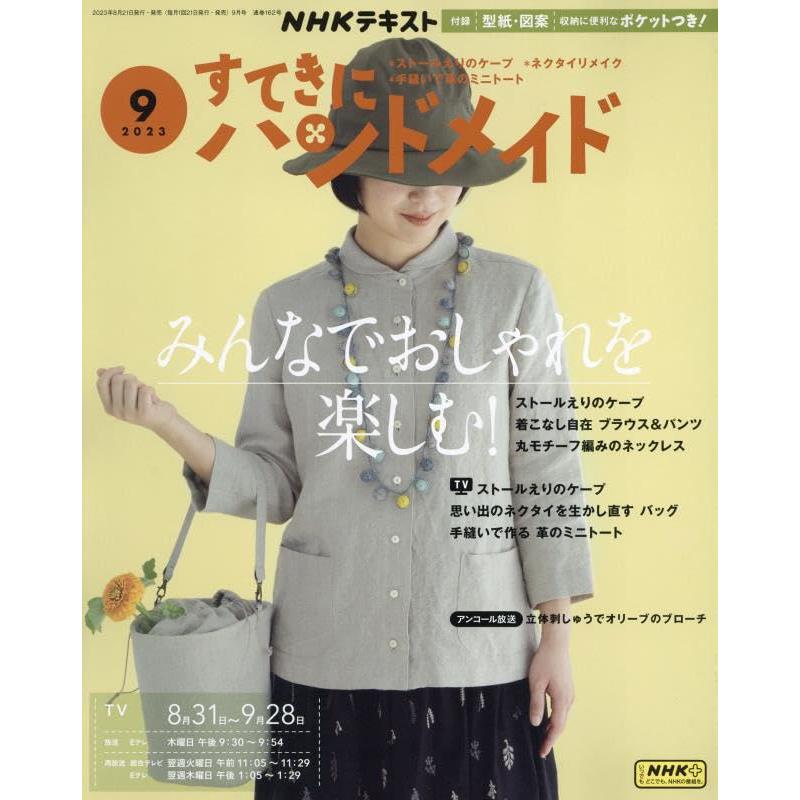 NHKすてきにハンドメイド 2023年 09 月号 [雑誌]