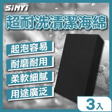 【SINYI 新翊】超耐洗清潔海綿(三入組)-車用/家用皆可適用