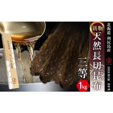 ふるさと納税 新物！天然長切昆布三等　1kg《昆布屋神兵衛》 北海道利尻富士町