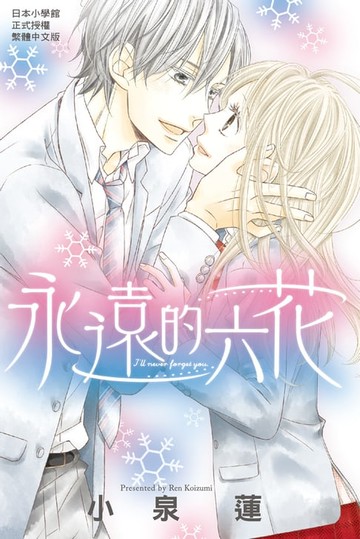 【電子書】永遠的六花