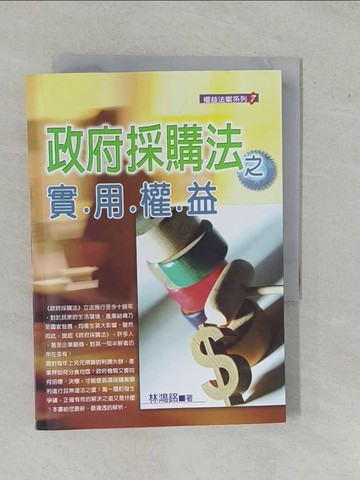 【書寶二手書T1／財經企管_YFI】政府採購法之實用權益_林鴻銘