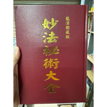 [668F-2］絕版書九成新、妙法秘術大全、草廬主人、大山書店